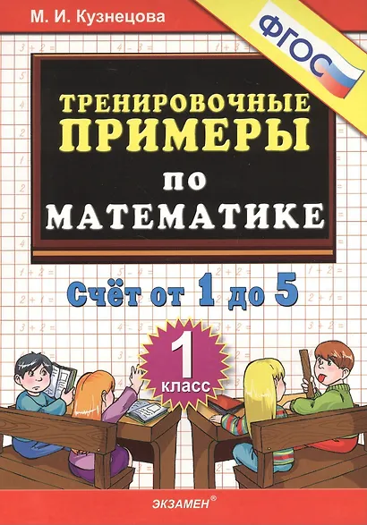Тренировочные примеры по математике. 1 класс. Счет от 1 до 5. ФГОС - фото 2