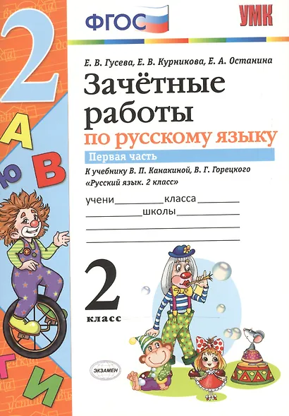 Зачетные работы. Русский язык. 2 класс. ч.1. Канакина, Горецкий. ФГОС (к новому учебнику) - фото 3