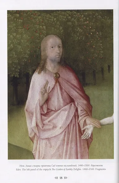 Иероним Босх. Сад земных наслаждений - фото 2