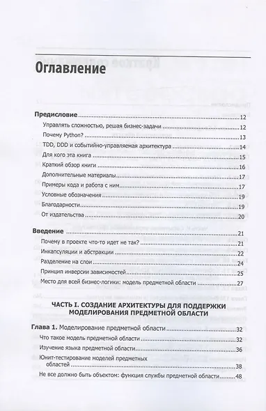 Паттерны разработки на Python: TDD, DDD и событийно-ориентированная архитектура - фото 5