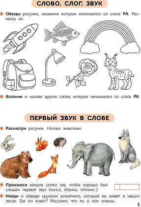 Первые уроки. 5-7 лет. Обучение грамоте. Рабочая тетрадь - фото 3