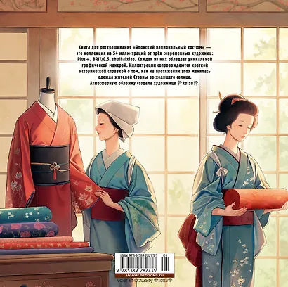 Японский национальный костюм. Книга для раскрашивания - фото 2