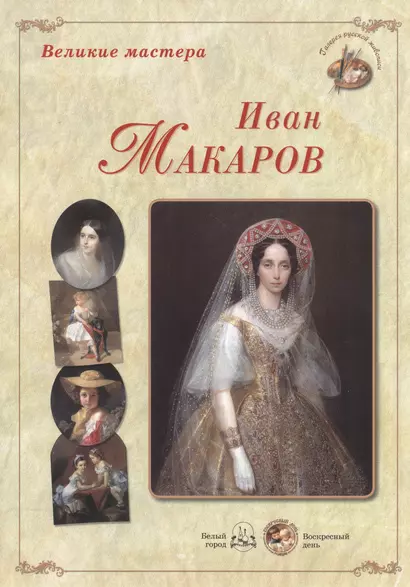 Великие мастера. Иван Макаров. Девочка с собакой. Девочки-сестры. Портрет Лизы и Наташи Араповых. Итальянка у источника. Нагорная проповедь… - фото 1