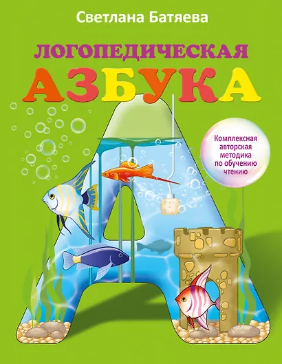 Батяева(под/коробка) Логопедическая азбука: комплексный подход к обучению чтению - фото 1
