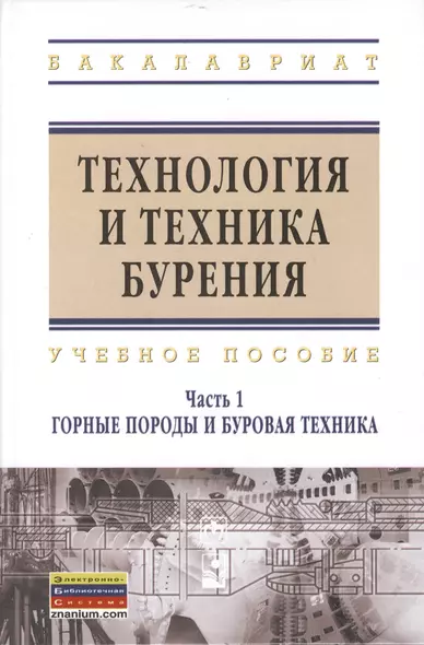 Технология и техника бурения : учеб. пособие / В 2 ч. Ч.1. Горные породы и буровая техника. - фото 1