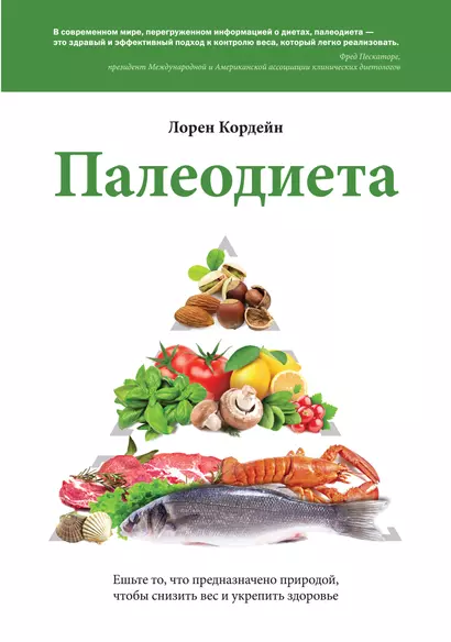 Палеодиета. Ешьте то, что предназначено природой, чтобы снизить вес и укрепить здоровье - фото 1