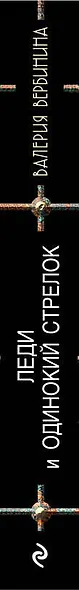 Леди и одинокий стрелок - фото 5