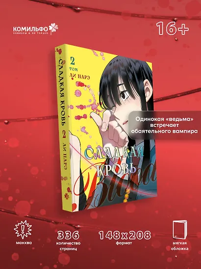 Сладкая кровь. Том 2 (Honey Blood / Bloody Sweet). Манхва - фото 4