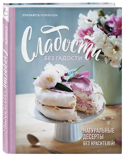 Сладости без гадости. Натуральные десерты без красителей - фото 3