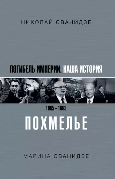 Погибель Империи: Наша история 1965-1993. Похмелье - фото 1