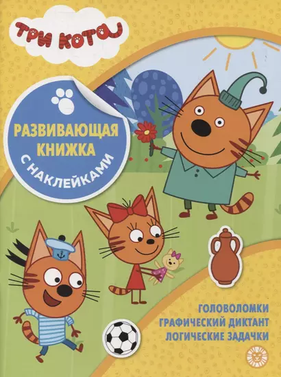 Развивающая книжка с наклейками № КСН 2103 ("Три Кота") - фото 1