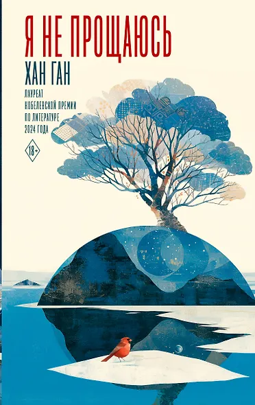 Я не прощаюсь - фото 1