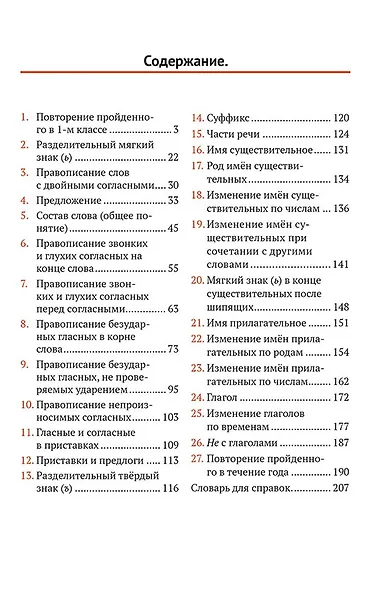 Русский язык для 2 класса начальной школы - фото 2