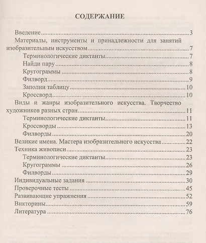 Изобразительное искусство. 5-7 классы: терминологические диктанты, кроссворды, филворды, тесты, викторины - фото 2