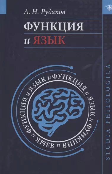 Функция и язык: к регулятивной парадигме в лингвистике - фото 1