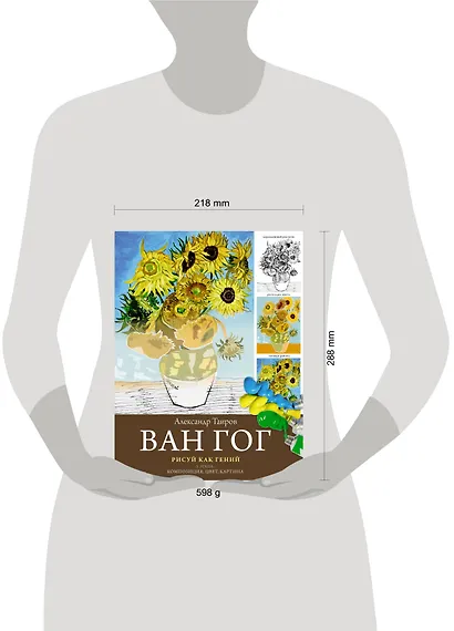 Ван Гог. Рисуй как гений. - фото 4