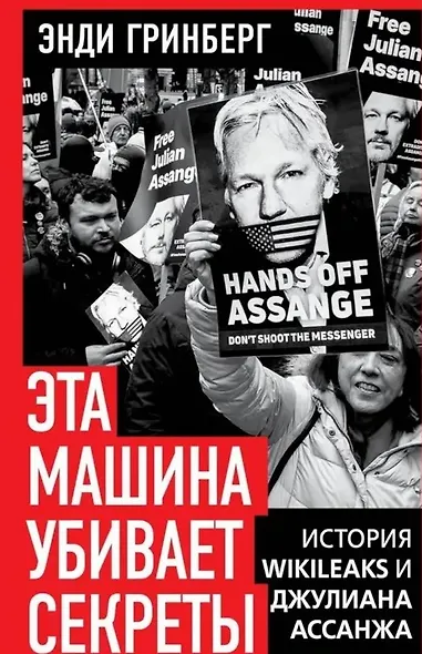 Эта машина убивает секреты. История WikiLeaks и Джулиана Ассанжа - фото 1