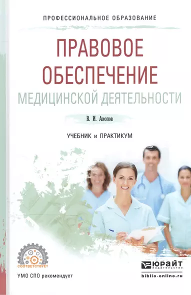 Правовое обеспечение медицинской деятельности Учебник и практикум (ПО) Акопов - фото 1