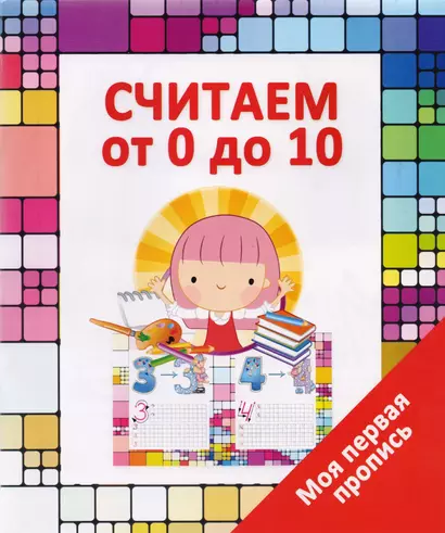 Считаем от 0 до 10 - фото 1