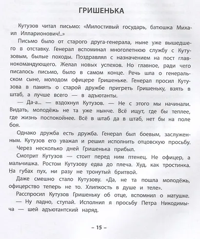 Птица-слава. Рассказы о фельдмаршале Кутузове и Отечественной войне 1812 года - фото 4