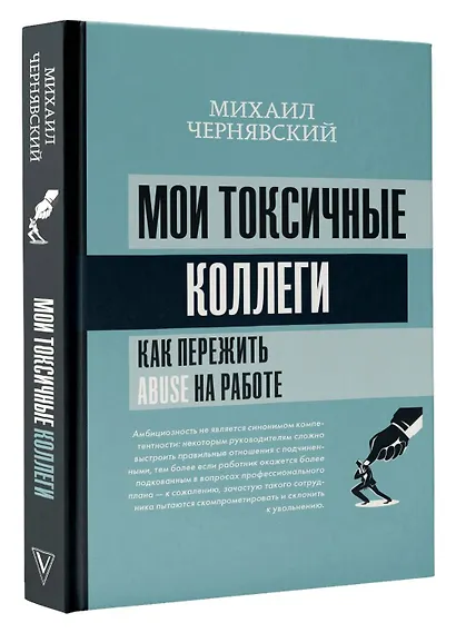 Мои токсичные коллеги. Как пережить abuse на работе? - фото 3