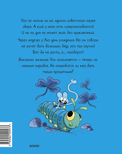 Уно. Крошечное приключение. Книга для первого чтения - фото 2