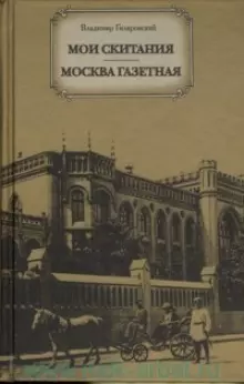 Мои скитания. Москва газетная - фото 1