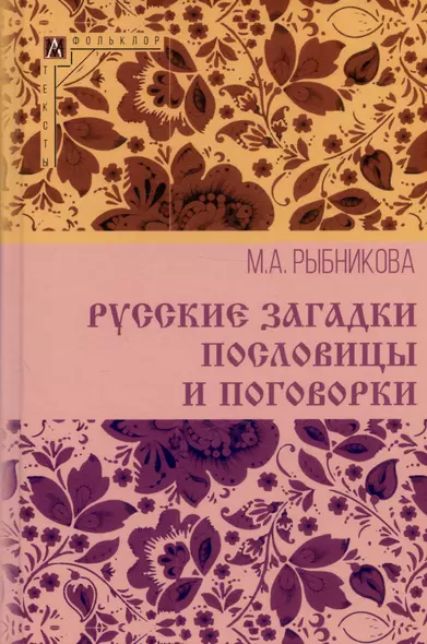 Русские загадки, пословицы и поговорки - фото 1