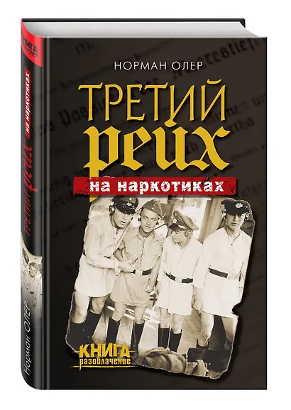 Третий рейх на наркотиках - фото 3