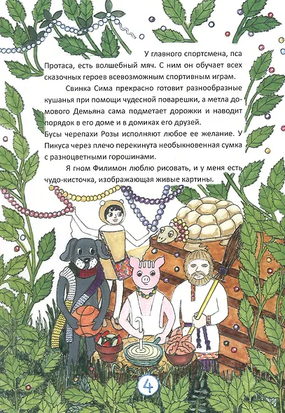 Путешествие в Снежную страну. Сказки Гнома Филимона - фото 6
