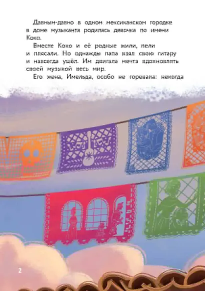 Тайна Коко. От музыки до мечты. Книга для чтения с цветными картинками - фото 5