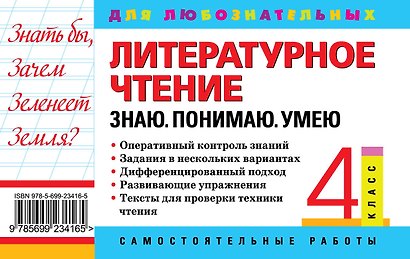 Литературное чтение. 4 класс. Знаю. Понимаю. Умею - фото 2