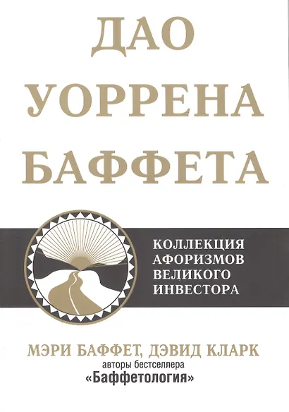 Дао Уоррена Баффета - фото 1