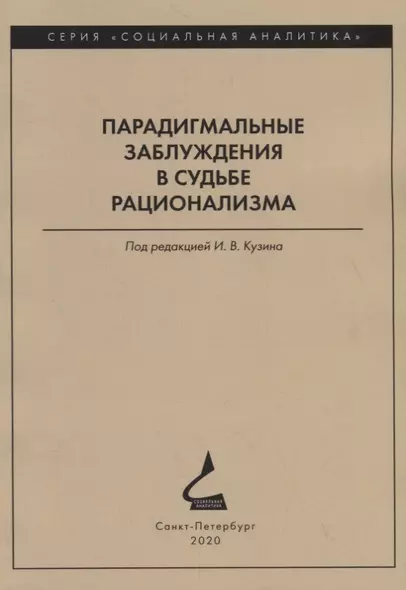 Парадигмальные заблуждения в судьбе рационализма - фото 1