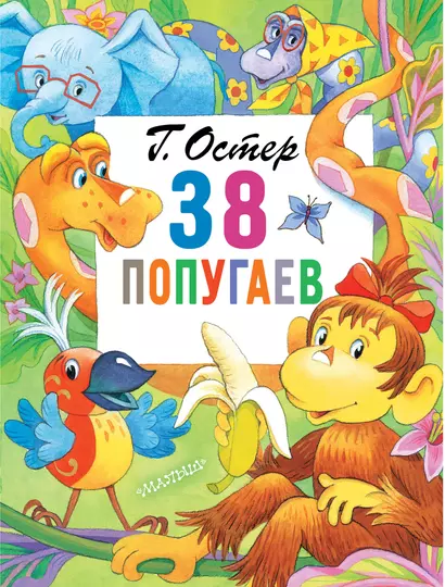 38 попугаев - фото 1