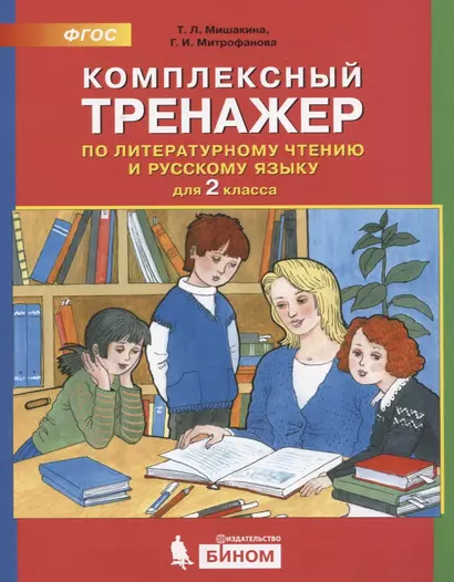 Комплексный тренажер по литературному чтению и русскому языку. 2 класс - фото 1