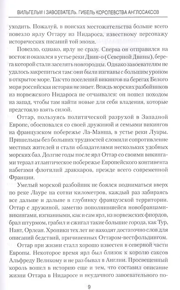 Вильгельм I Завоеватель. Гибель королевства англосаксов - фото 3