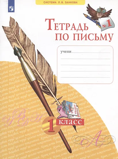 Тетрадь по письму №1. 1 класс - фото 2