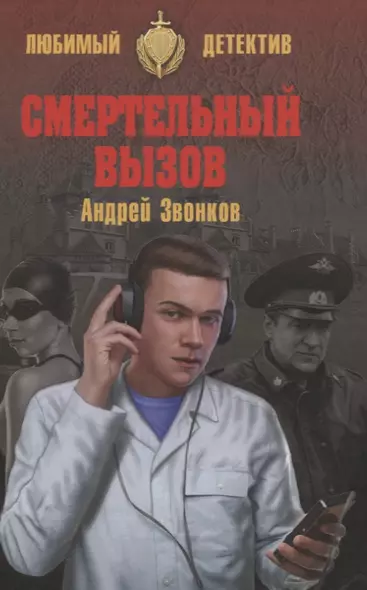 Смертельный вызов - фото 1