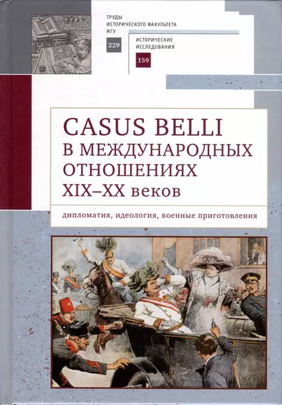 Casus belli в международных отношениях XIX–XX вв.: дипломатия, идеология, военные приготовления - фото 1