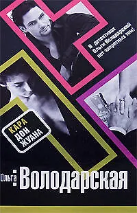 Кара Дон Жуана - фото 1