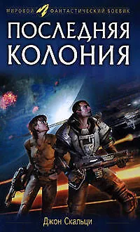 Последняя колония - фото 1