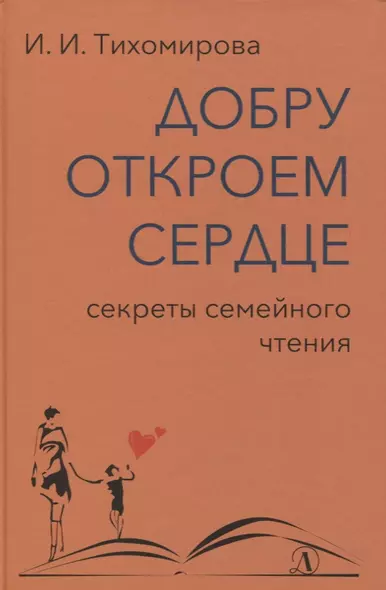 Добру откроем сердце. Секреты семейного чтения - фото 1