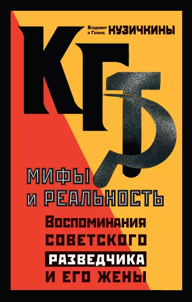 КГБ. Мифы и реальность. Воспоминания советского разведчика и его жены - фото 1