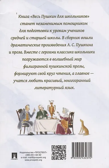Весь Пушкин для школьников. Проза и пьесы - фото 2