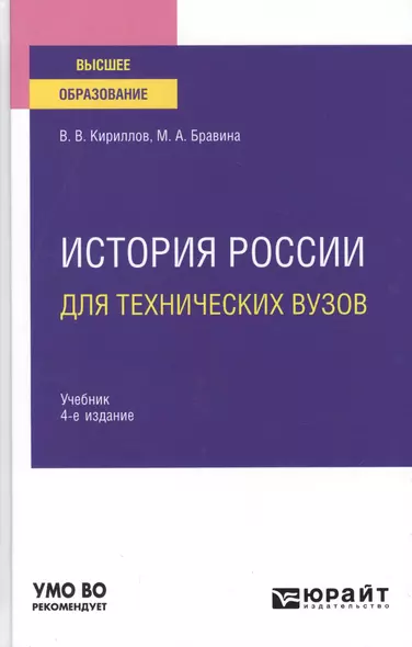 История России для технических вузов. Учебник для вузов - фото 1