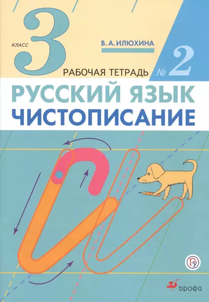 Русский язык Чистописание 3 кл. Р/т № 2 (3 изд) (м) Илюхина (РУ) - фото 1