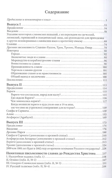 Древнейшая история славян и славяно-руссов с комментариями Анатолия Клесова - фото 2