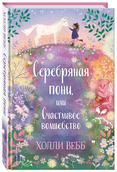 Серебряная пони, или Счастливое волшебство - фото 3