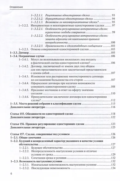 Общие положения о сделке: комментарий к статьям 153-181.5 и 190-194 ГК РФ. - фото 5